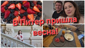 02-05-2026 Отметили ДР // Гуляем // Юсуповский дворец // Перепутала!