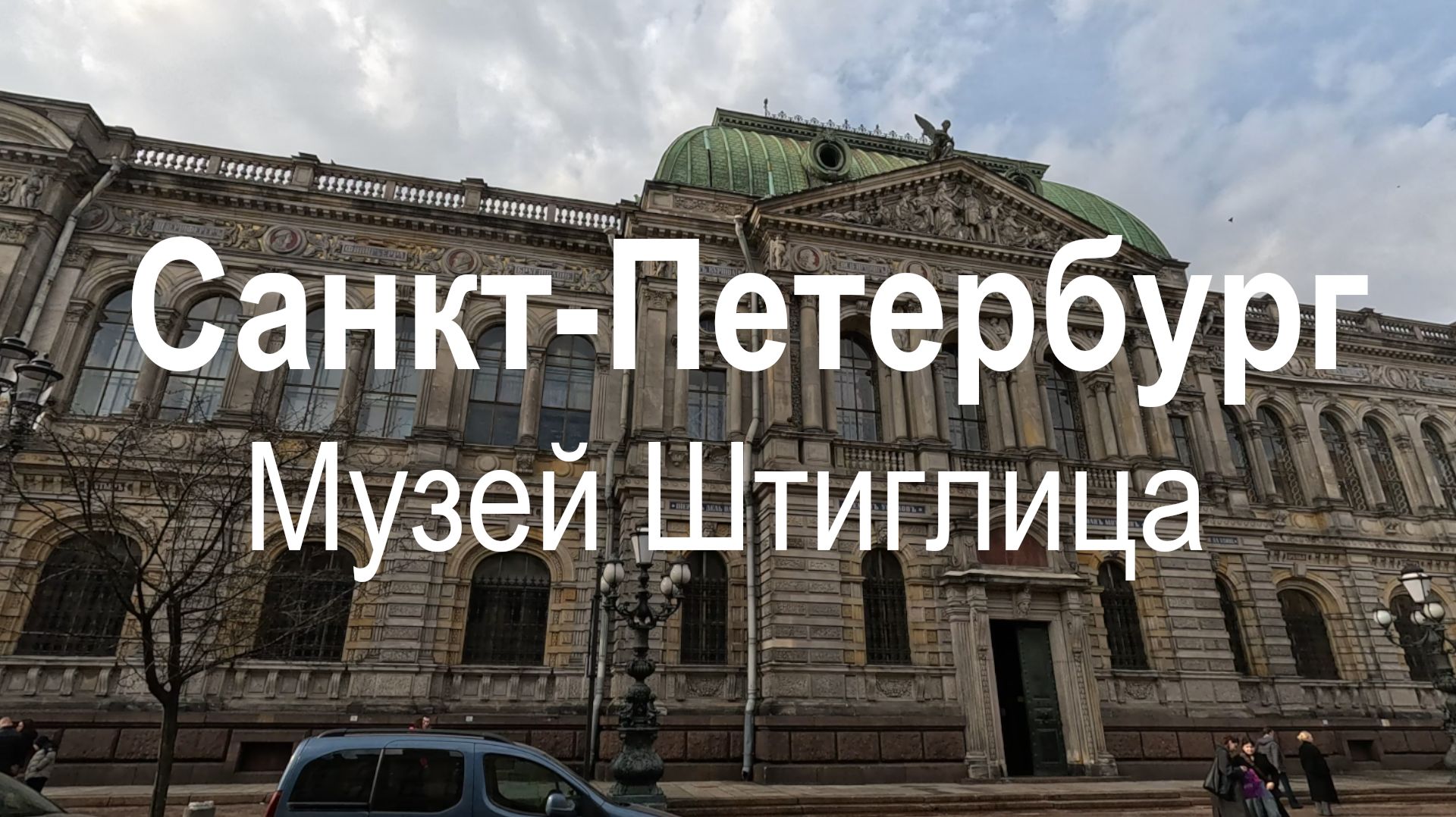 Прогулка по Санкт-Петербургу весной 2026. Музей А. Л. Штиглица | Санкт-Петербург