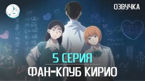 Фан-клуб Кирио - 5 серия [Kazoku Project]