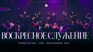 Воскресное служение 03.05.2026 l Прославление. Ачинск