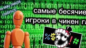 самые бесячие игроки в чикен ган! цифровой канал престовляет!!!
