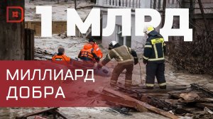 Сбор на миллиард для жителей Дагестана закрыт