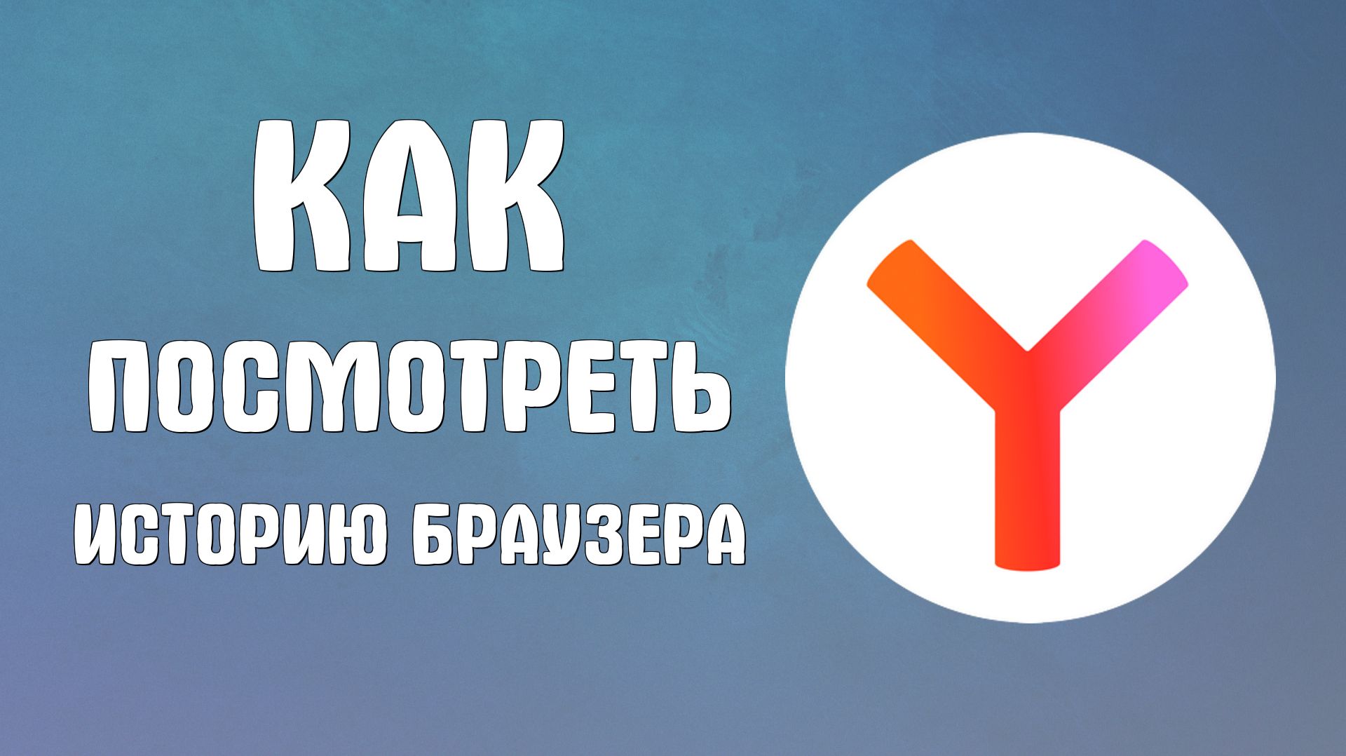 Как посмотреть историю браузера яндекс на андроиде