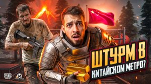 ШТУРМ В КИТАЙСКОМ МЕТРО?!😱 ПОЧЕМУ ТАК СЛОЖНО?! БОЛЬ В МЕТРО РОЯЛЬ?!🤯 / PUBG MOBILE / МЕТРО РОЯЛЬ
