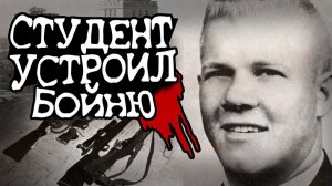 РАССТРЕЛЯЛ 50 ЛЮДЕЙ ИЗ СНАЙПЕРСКОЙ ВИНТОВКИ | «Техасский снайпер» Чарльз Уитмен, массовое убийство