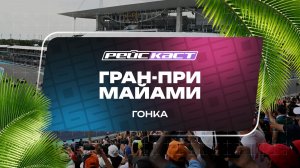 Гонка. Гран-При Майами. Сезон 2026. С комментариями Андрюса Люткявичюса. РейсКаст