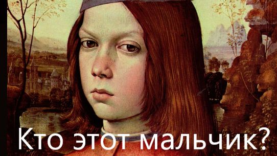Не Чезаре ли Борджиа в детстве изображен на портрете Пинтуриккио?