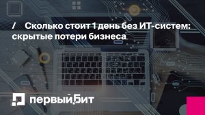 Сколько стоит 1 день без ИТ-систем: скрытые потери бизнеса | Первый Бит