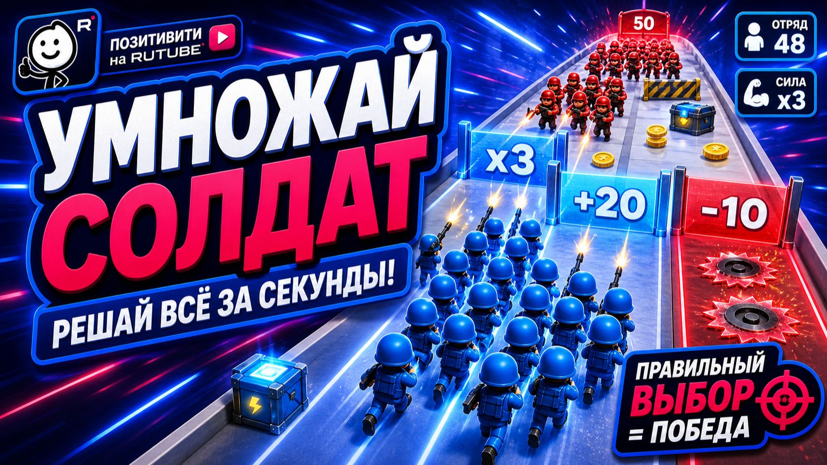 Солдаты, умножай своих юнитов и побеждай! смотреть онлайн