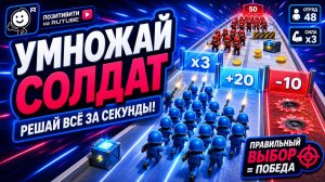 Солдаты, умножай своих юнитов и побеждай!