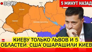 Киеву только Львов и 5 областей. США ошарашили Киев своим наглым предложением. Остальное Кому