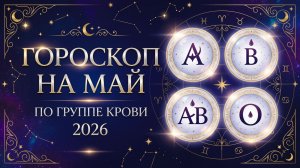 ГОРОСКОП МАЙ 2026 Будет пандемия???  Карина Таро в прямом эфире!