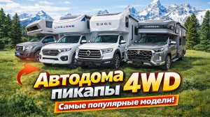 Автодома категории B на полном приводе из Китая. Самые популярные модели.