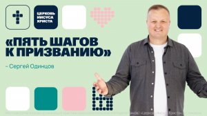 Сергей Одинцов | Основное служение | Прямая трансляция | Церковь Иисуса Христа