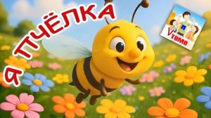 Я ПЧЁЛКА.  Мульт-песенка для малышей. Папа V теме