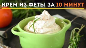 Закусочный крем из ФЕТЫ за 10 МИНУТ. Идеально для тарталеток, крекеров, овощей.