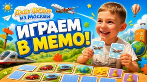 Дядя Фёдор и папа играют в «Мемо»