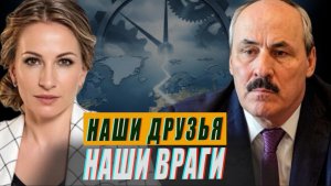 НАШИ БЫВШИЕ ДРУЗЬЯ - НАШИ БУДУЩИЕ ВРАГИ?//ЕКАТЕРИНА ДРОНОВА и РАМАЗАН АБДУЛАТИПОВ
