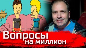 Вопросы на миллион. Стрим  // 02.05.2026