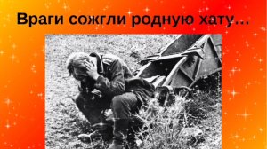 ПЕСНИ ПОБЕДЫ. ВРАГИ СОЖГЛИ РОДНУЮ ХАТУ