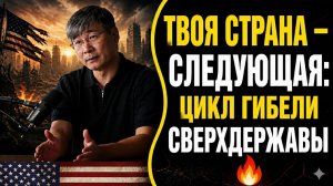 ТВОЯ СТРАНА — СЛЕДУЮЩАЯ ЦИКЛ ГИБЕЛИ СВЕРХДЕРЖАВЫ — ПРОФЕССОР ЦЗЯН СЮЭЦИН