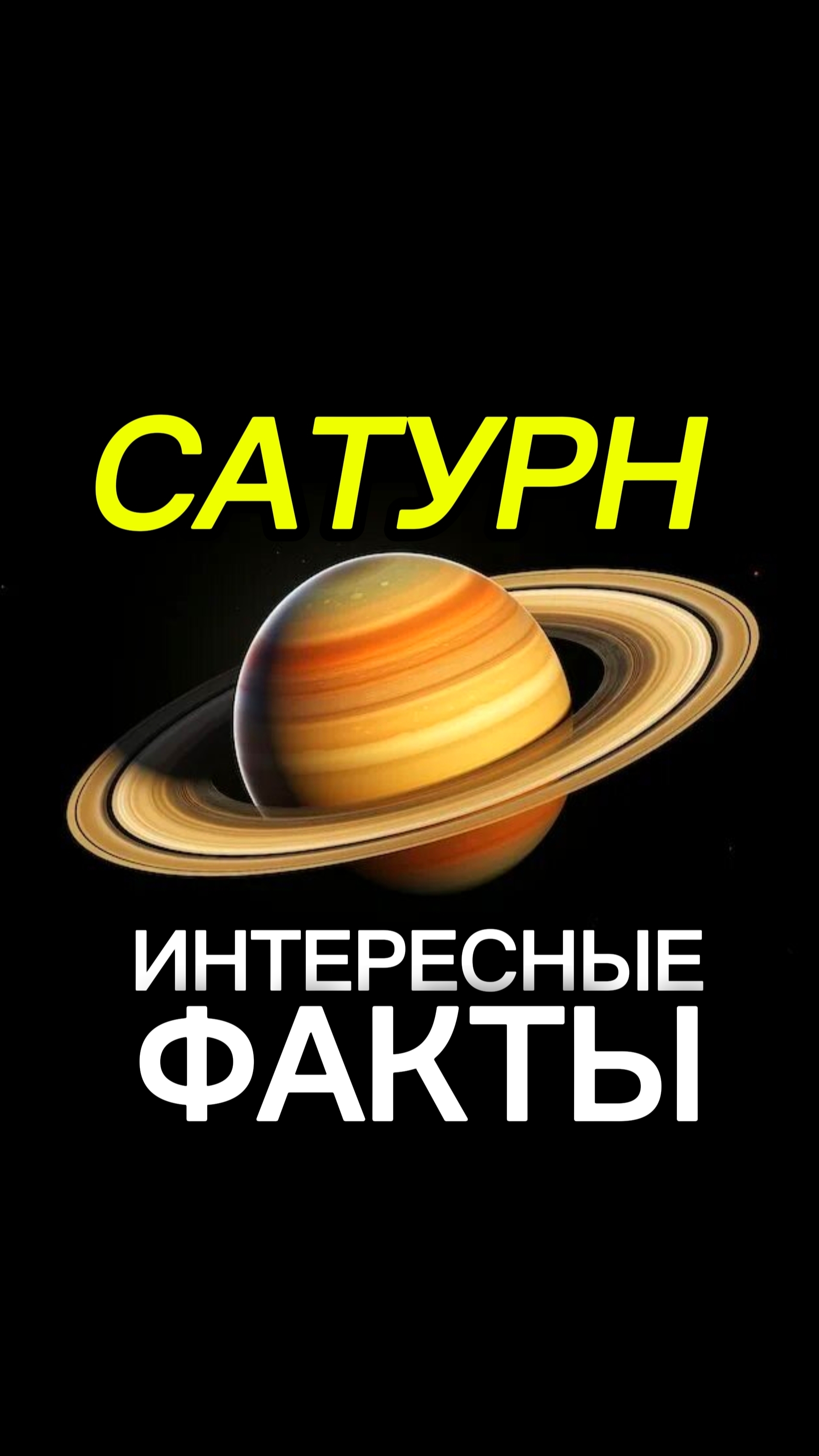 МИР КОСМОСА САТУРН Интересные Факты