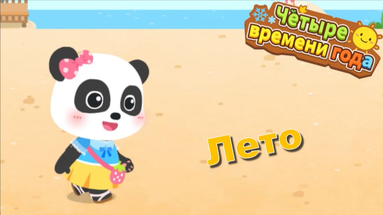 Игра "BabyBus. Времена года. Лето." Детская познавательная игра.