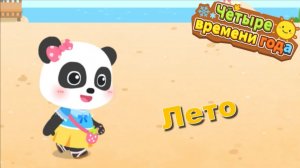 Игра «BabyBus. Времена года. Лето.» Детская познавательная игра.