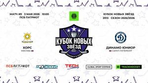 03.05.2026 | Хорс - Динамо Юниор | 2013-U14 | КУБОК НОВЫХ ЗВЁЗД | 2025/2026