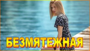 БЕЗМЯТЕЖНАЯ