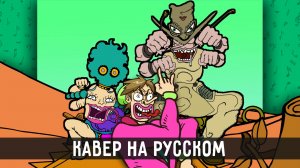 JoJo - Песня Холхорса и Боинго | на русском
