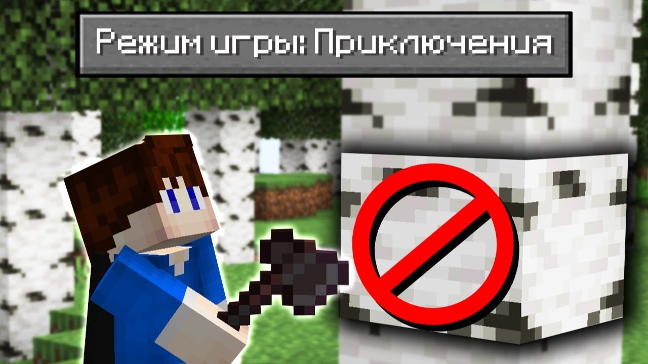 пройду ли я майнкрафт в режиме приключений?