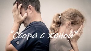 «Ссора с женой»