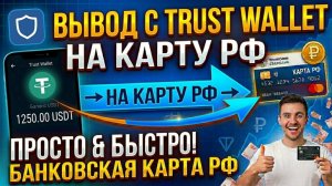 Как вывести криптовалюту с Trust Wallet (Траст Валет) на карту