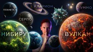 Тайна несуществующих планет