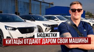 Стоянка ДЕШЕВЫХ тачек в Китае до 160 лс, цены 2026