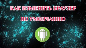 Как Изменить Браузер по Умолчанию на Андроиде (2026)