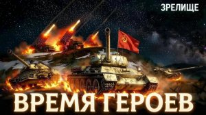 Играем в режим Время Героев