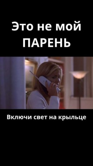 Это не мой ПАРЕНЬ / Очень страшное кино (2000)