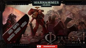 ФИНАЛ Кампании за Кровавых Ангелов (Warhammer 40,000 Battlesector)