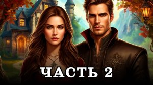 АУДИОКНИГА ✦ ЧАСТЬ 2. ЧЕМ ДАЛЬШЕ, ТЕМ СТРАШНЕЕ ✦ ЛЮБОВНОЕ ФЭНТЕЗИ