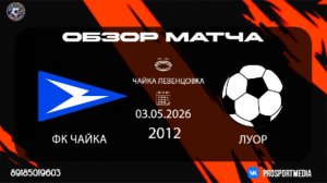 03.05. Первенство ЮФО-СКФО ФК Чайка - ЛУОР (7:0) 2012 г.р. Чайка Левенцовка