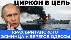 Британский эсминец уничтожен у берегов Одессы — триумф ВМФ России
