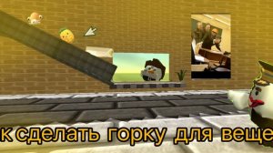 как сделать горку для вещей в чикен ган