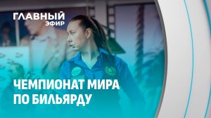 Белорусская бильярдистка Перепечаева-Чернухо стала чемпионкой мира по бильярду. Главный эфир