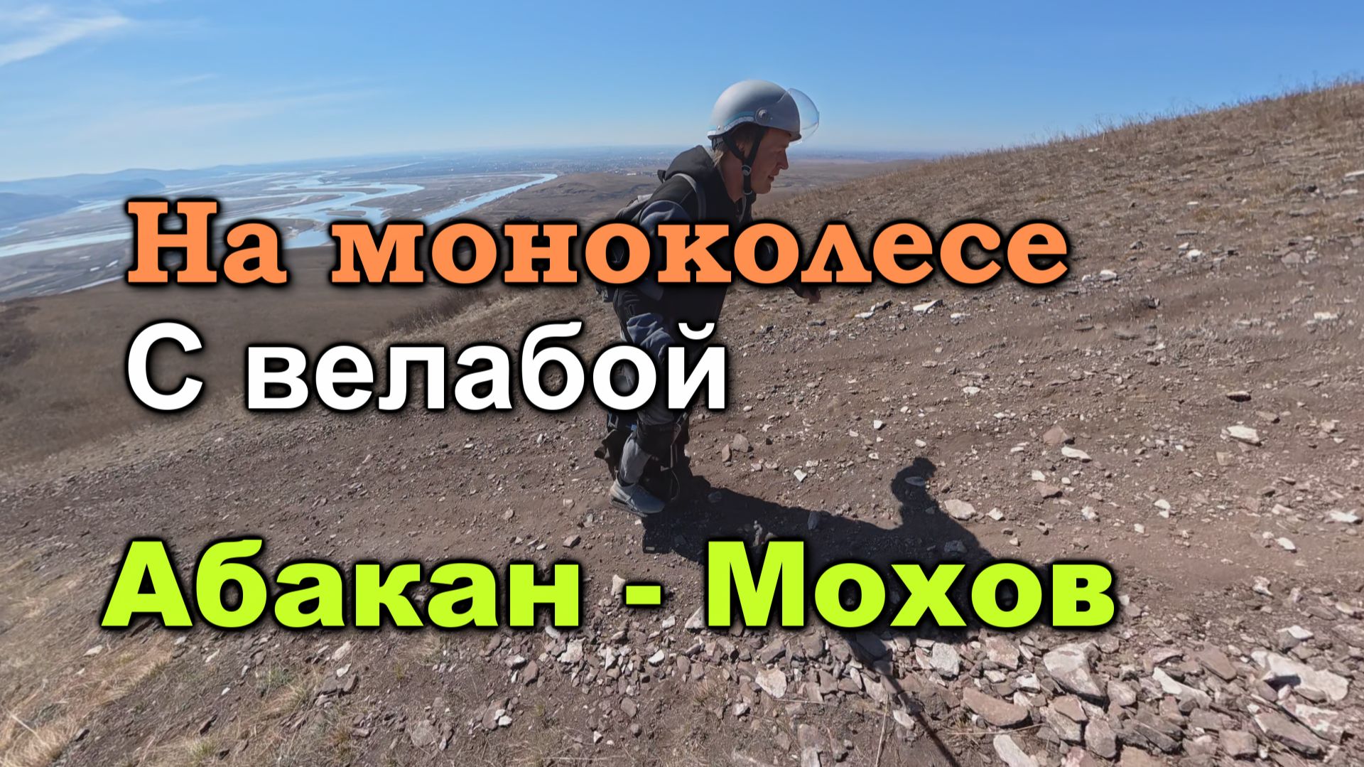 На моноколесе Kingsong F22 Pro с велабой. Абакан - Мохов