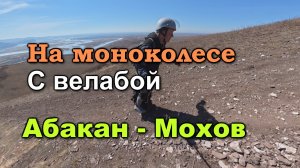 На моноколесе Kingsong F22 Pro с велабой. Абакан - Мохов