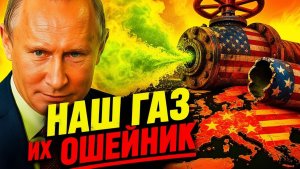 РУССКИЙ ГАЗ — ЭТО СВОБОДА! - АМЕРИКАНСКИЙ СТАЛ ОШЕЙНИКОМ, ЕВРОПА В ШОКЕ!
