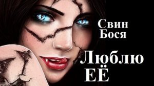 Свин Бося . Люблю Её