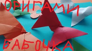 ОРИГАМИ БАБОЧКА. БАБОЧКА.